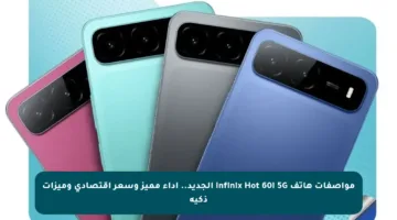 مواصفات هاتف Infinix Hot 60i 5G الجديد.. أداء مميز وسعر اقتصادي وميزات ذكية